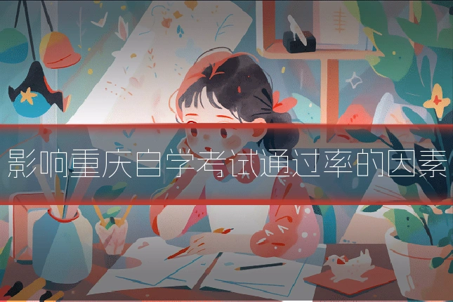 影响重庆自学考试通过率的因素