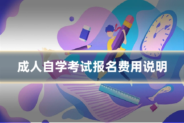 成人自学考试报名费用说明