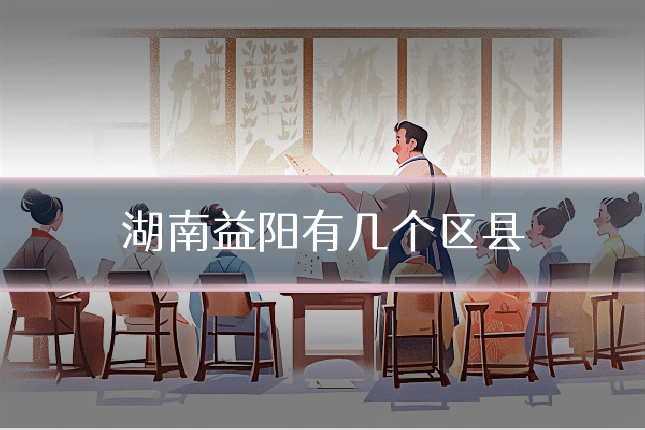 湖南益阳有几个区县