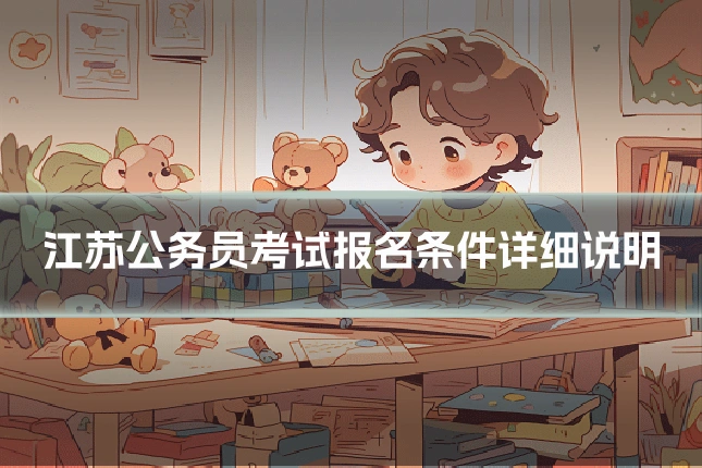 江苏公务员考试报名条件详细说明