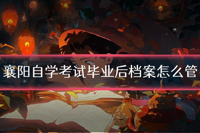 襄阳自学考试毕业后档案怎么管