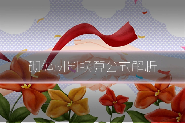 砌体材料换算公式解析