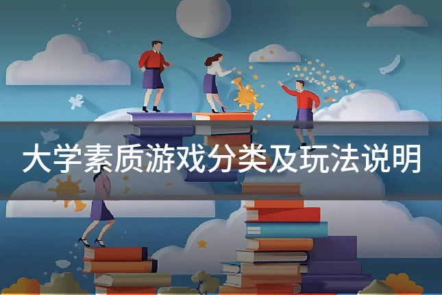大学素质游戏分类及玩法说明
