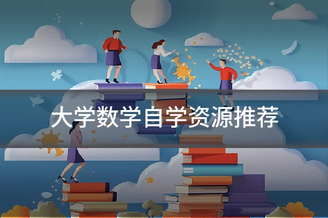 大学数学自学资源推荐