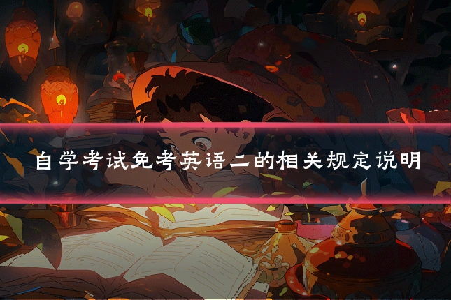 自学考试免考英语二的相关规定说明