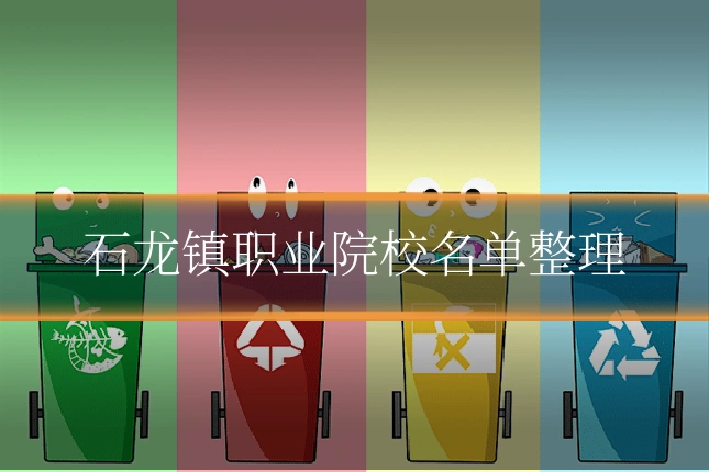 石龙镇职业院校名单整理