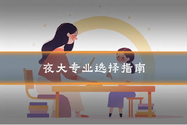 夜大专业选择指南
