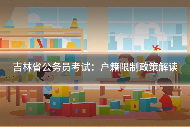 吉林省公务员考试：户籍限制政策解读
