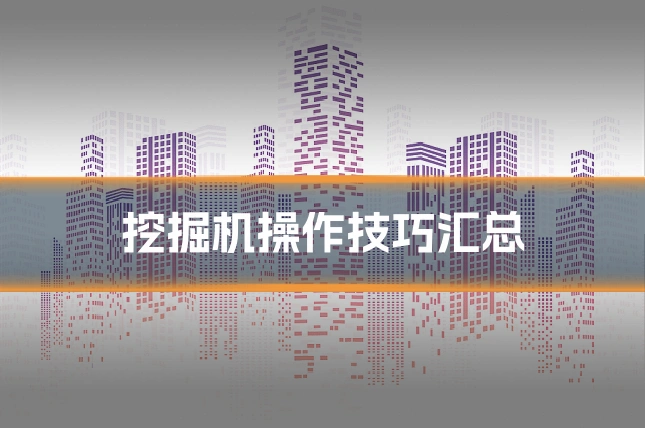 挖掘机操作技巧汇总