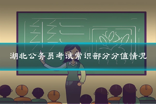 湖北公务员考试常识部分分值情况