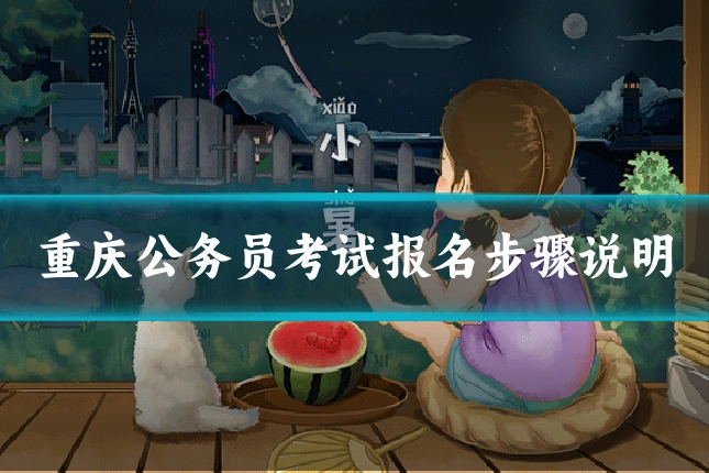 重庆公务员考试报名步骤说明