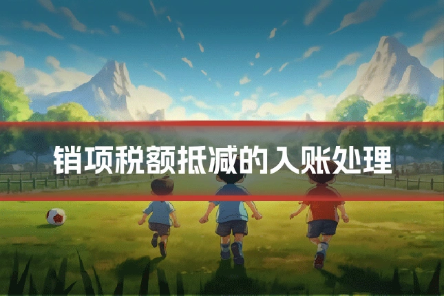 销项税额抵减的入账处理