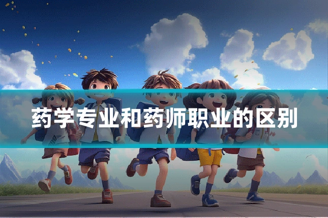 药学专业和药师职业的区别