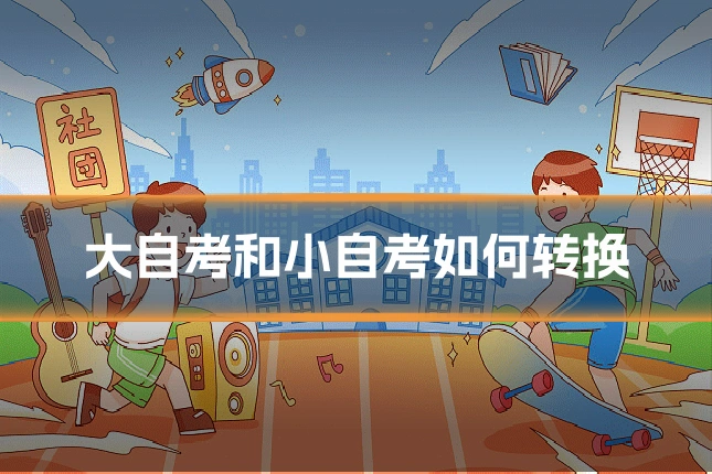 大自考和小自考如何转换