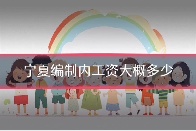 宁夏编制内工资大概多少
