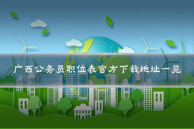 广西公务员职位表官方下载地址一览