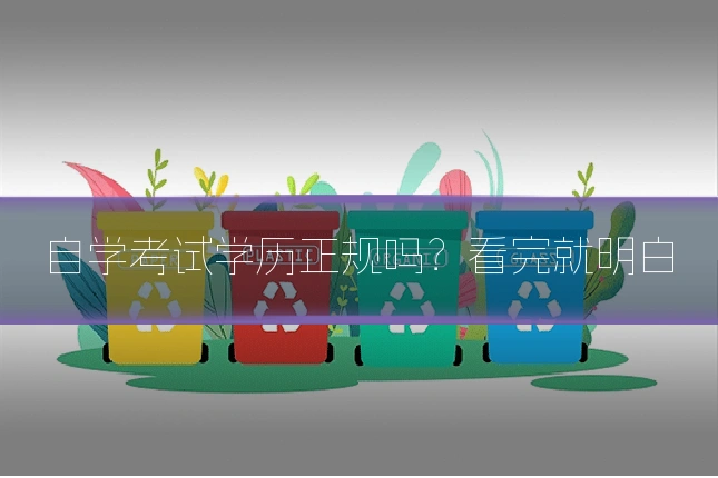 自学考试学历正规吗？看完就明白