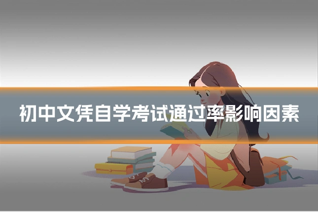 初中文凭自学考试通过率影响因素