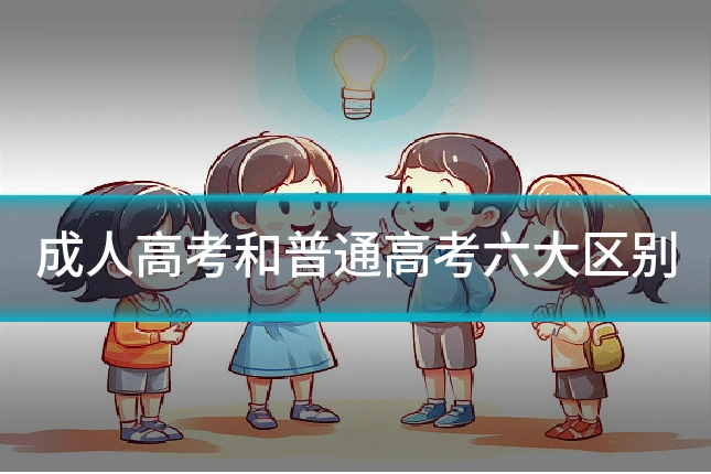 成人高考和普通高考六大区别