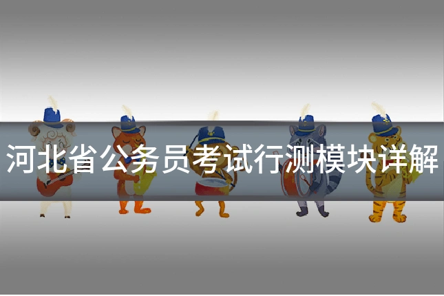 河北省公务员考试行测模块详解
