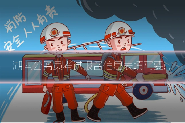 湖南公务员考试报名信息表填写要点