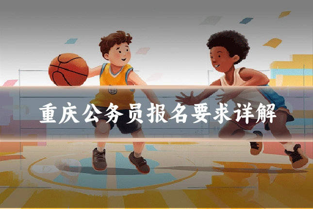 重庆公务员报名要求详解