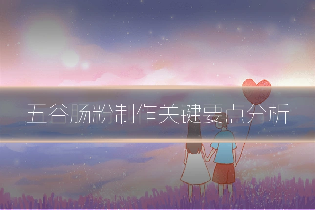 五谷肠粉制作关键要点分析