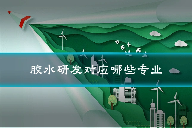 胶水研发对应哪些专业