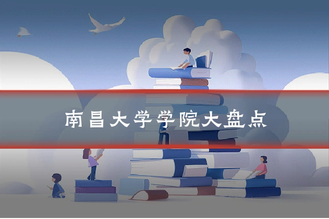 南昌大学学院大盘点