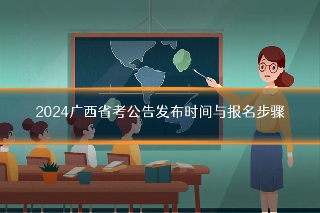 2024广西省考公告发布时间与报名步骤