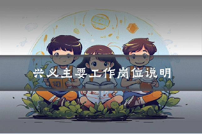 兴义主要工作岗位说明