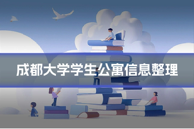 成都大学学生公寓信息整理