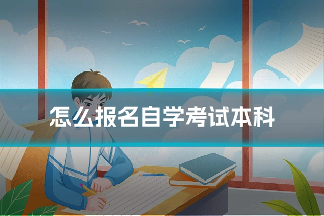 怎么报名自学考试本科