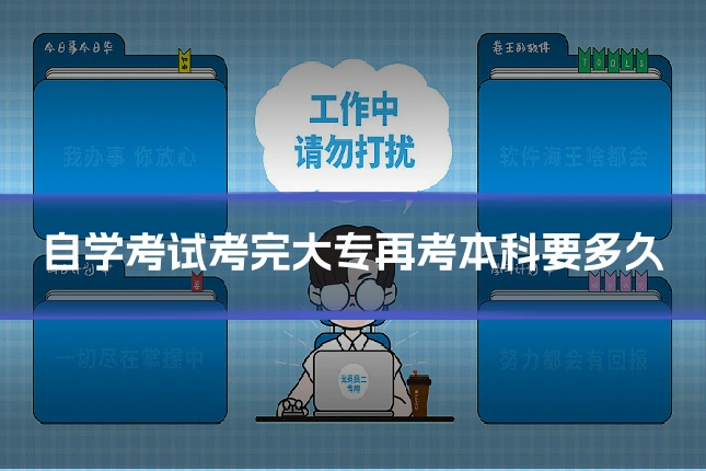自学考试考完大专再考本科要多久