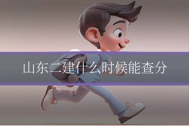 山东二建什么时候能查分