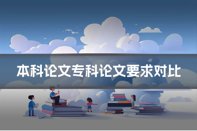 本科论文专科论文要求对比