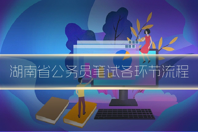 湖南省公务员笔试各环节流程