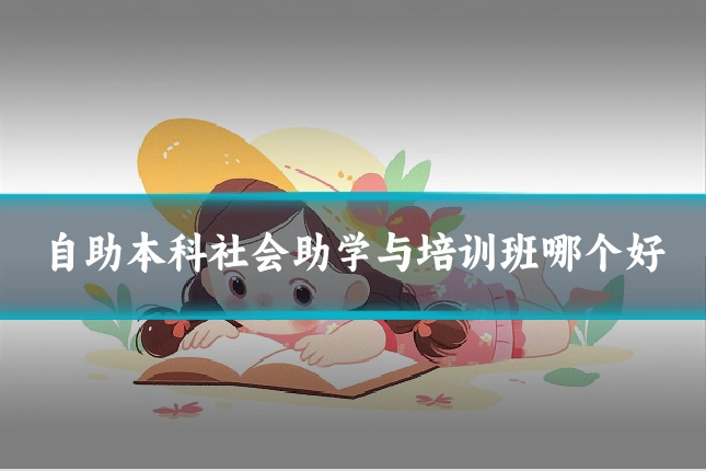 自助本科社会助学与培训班哪个好