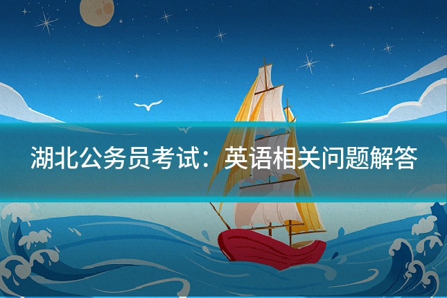 湖北公务员考试:英语相关问题解答
