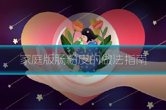 家庭版肠粉皮的做法指南