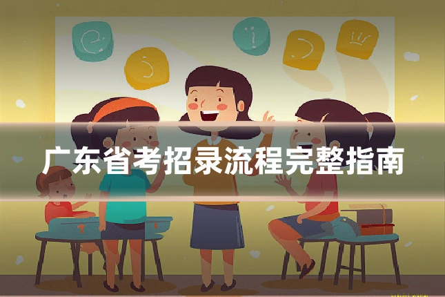 广东省考招录流程完整指南