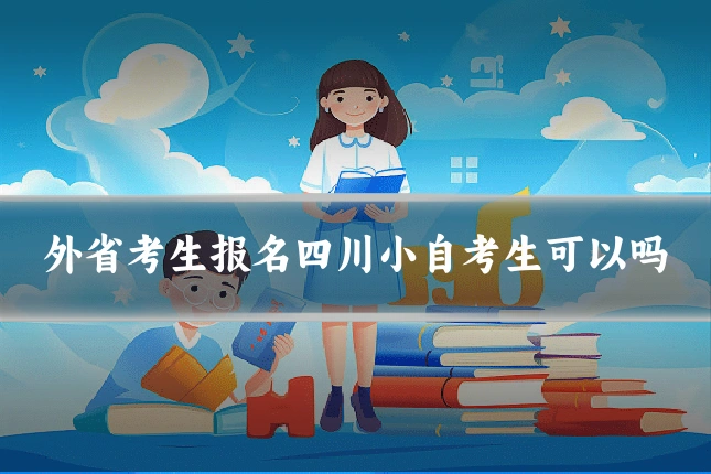 外省考生报名四川小自考生可以吗