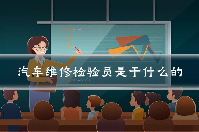 汽车维修检验员是干什么的