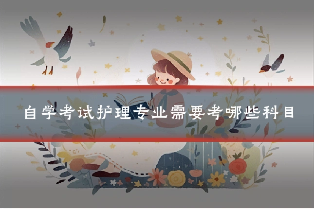 自学考试护理专业需要考哪些科目