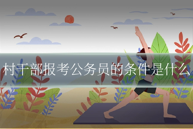 村干部报考公务员的条件是什么