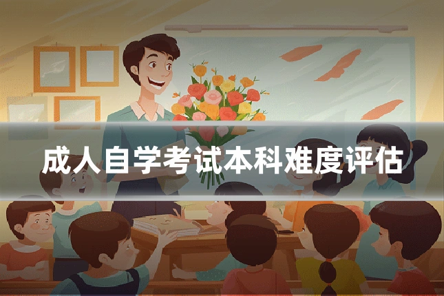 成人自学考试本科难度评估