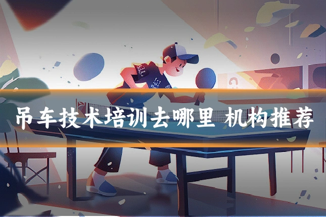 吊车技术培训去哪里 机构推荐