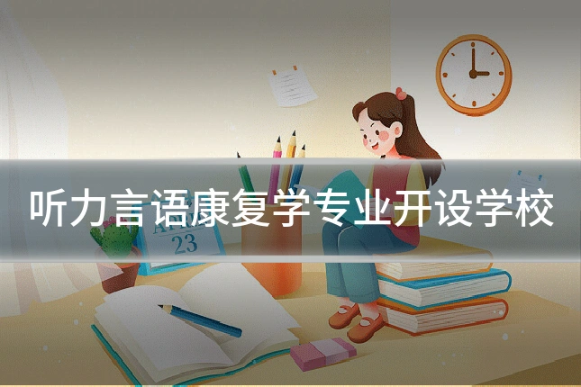 听力言语康复学专业开设学校