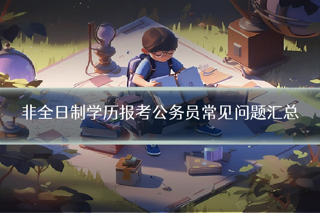 非全日制学历报考公务员常见问题汇总