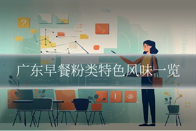 广东早餐粉类特色风味一览